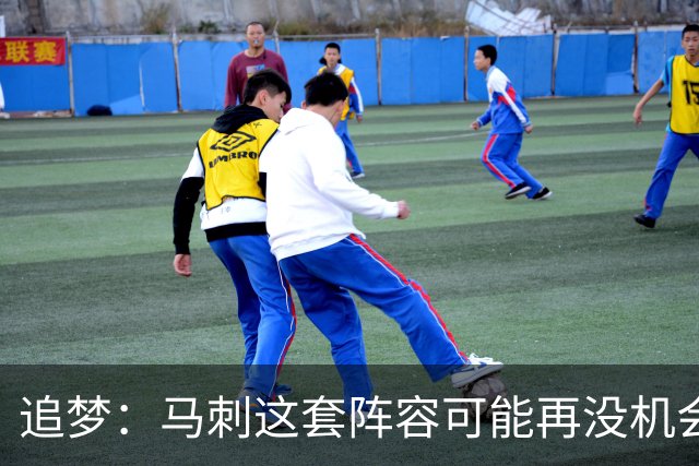 追梦：马刺这套阵容可能再没机会夺冠 这场逆转可能彻底葬送未来
