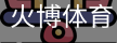 火博体育